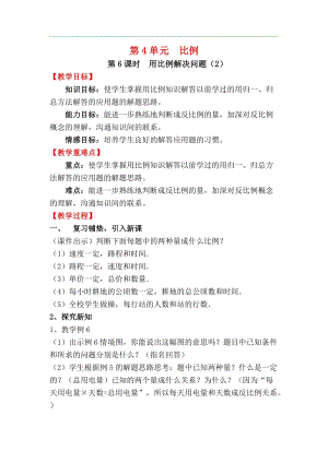 人教版六年級下冊數學4.3.6《用比例解決問題（2）》教案.docx