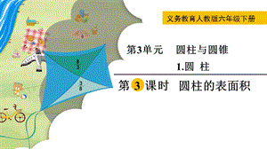 人教版六年級下冊數(shù)學3.1.3《圓柱的表面積》教學課件.pptx
