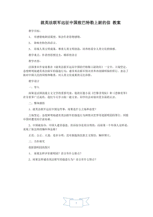人教部編版九年級上冊語文8.就英法聯軍遠征中國致巴特勒上尉的信教案.doc