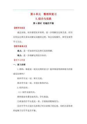 人教版六年級下冊數(shù)學(xué)6.5.4有趣的平衡教案.docx