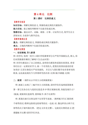 人教版六年級下冊數學4.1.1《比例的意義》教案.docx