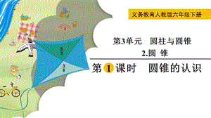 人教版六年級下冊數學3.2.1《《圓錐的認識》教學課件.pptx