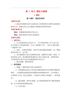 人教版六年級下冊數學3.1.5圓柱的體積教案.docx