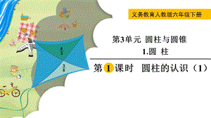 人教版六年級下冊數學3.1.1《圓柱的認識（1）》教學課件.pptx