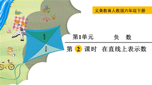人教版六年級下冊數學1.2《在直線上表示數》教學課件.pptx
