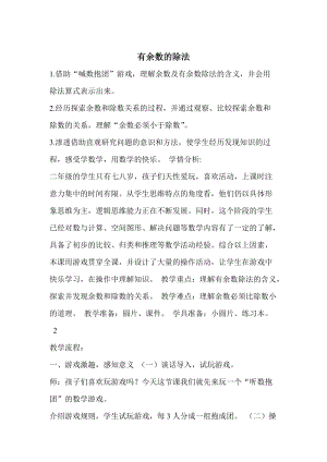 人教版二年級下學(xué)期數(shù)學(xué)《有余數(shù)的除法》教案.doc