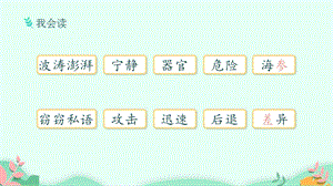 人教部編版三年級(jí)下冊(cè)語(yǔ)文課時(shí)2.海底世界-課件.pptx