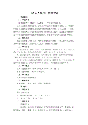 人教版一年級(jí)下冊(cè)數(shù)學(xué)《認(rèn)識(shí)人民幣》詳案.doc