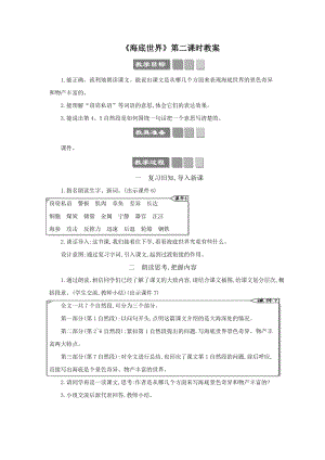 人教部編版三年級下冊語文《海底世界》第二課時教案.docx