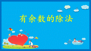 人教版二年級下學(xué)期數(shù)學(xué)《有余數(shù)的除法》課件.pptx
