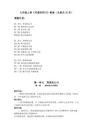 七年級上冊《可愛的四川》教案（全冊共16頁）.doc