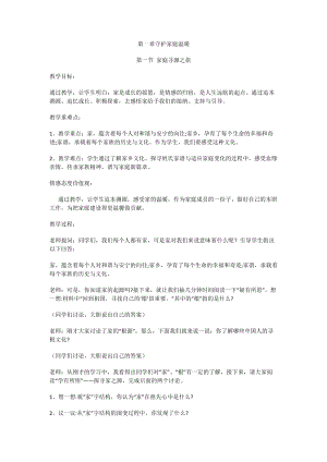 川民版八年級上冊《家庭·社會·法制》第1節《家庭尋源之旅》教案.docx