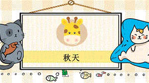 部編版一年級上冊語文秋天教學(xué)課件.pptx