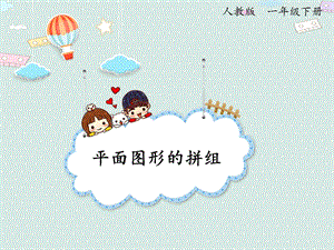 人教版一年級下冊數(shù)學(xué)1.2平面圖形的拼組_課件.pptx