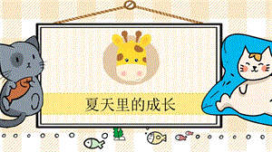 部編版六年級上冊語文夏天里的成長教學(xué)課件.pptx