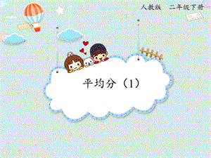 人教版二年級下冊數(shù)學(xué)2.1平均分（1）_課件.pptx