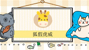 部編版二年級(jí)上冊(cè)語(yǔ)文《狐假虎威》教學(xué)課件.pptx