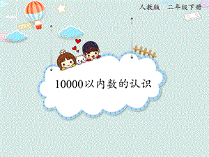 人教版二年級下冊數學7.4 10000以內數的認識(1)_課件.pptx
