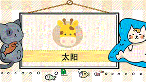 部編版五年級(jí)上冊(cè)語(yǔ)文《太陽(yáng)》教學(xué)課件.pptx