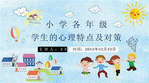 小學心理健康學生的心理特點及對策課件.pptx