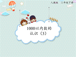 人教版二年級下冊數學7.31000以內數的認識（3）_課件.pptx