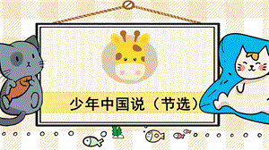 部編版五年級(jí)上冊(cè)語(yǔ)文《少年中國(guó)說(shuō)（節(jié)選）》教學(xué)課件.pptx