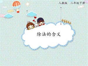 人教版二年級下冊數學2.3除法的含義_課件.pptx