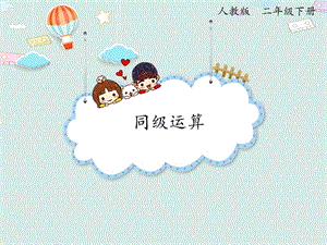 人教版二年級下冊數學5.1 同級運算_課件.pptx