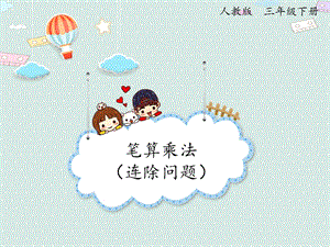人教版三年級下冊數學4.6 筆算乘法（連除問題）_課件.pptx