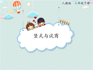 人教版二年級(jí)下冊(cè)數(shù)學(xué)6.1 豎式與試商_課件.pptx