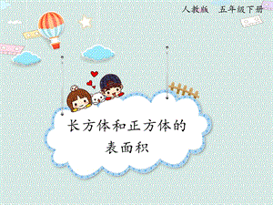 人教版五年級下冊數(shù)學(xué)3.4長方體和正方體的表面積（例2）_課件.pptx