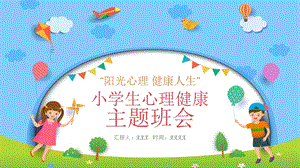 小學心理健康班會主題課件.pptx