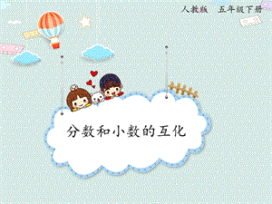 人教版五年級下冊數學4.13分數和小數的互化_課件.pptx
