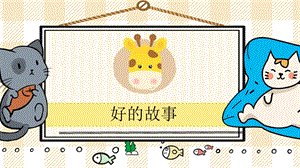 部編版六年級上冊語文《好的故事》教學課件.pptx