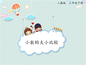 人教版三年級下冊數(shù)學(xué)7.2小數(shù)的大小比較_課件.pptx