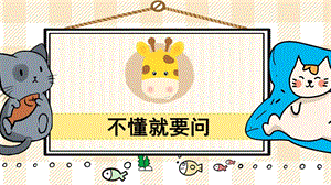 部編版三年級(jí)上冊(cè)語(yǔ)文《不懂就要問(wèn)》教學(xué)課件.pptx