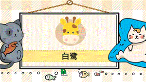 部編版五年級(jí)上冊(cè)語(yǔ)文《白鷺》教學(xué)課件.pptx