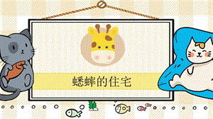 部編版四年級上冊語文蟋蟀的住宅教學課件.pptx