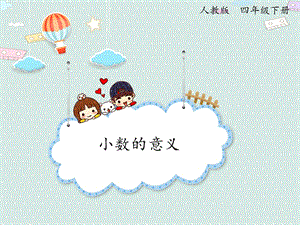 人教版四年級下冊數學4.1小數的意義_課件.pptx