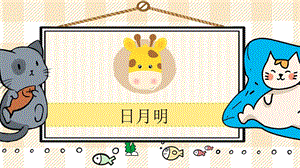 部編版一年級上冊語文《日月明》教學課件.pptx