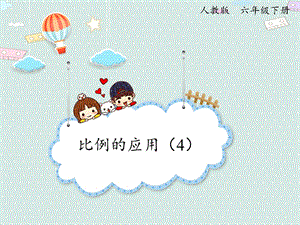 人教版六年級(jí)下冊(cè)數(shù)學(xué)4.9比例的應(yīng)用（4）_課件.pptx
