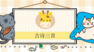 部編版四年級上冊語文《古詩三首 (第9課)》教學課件.pptx