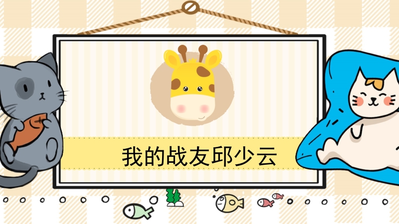 人教部編版小學語文六年級上冊課件ppt（全冊合輯）.zip