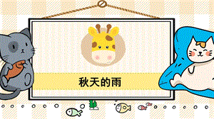 部編版三年級上冊語文秋天的雨教學(xué)課件.pptx