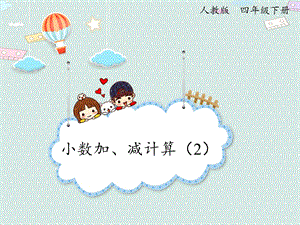 人教版四年級下冊數學6.2小數加減法（2）_課件.pptx