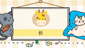 部編版六年級上冊語文《橋》教學課件.pptx