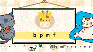 部編版一年級上冊語文bpmf教學課件.pptx