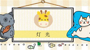 部編版六年級上冊語文燈光教學課件.pptx