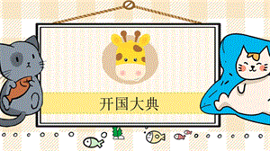 部編版六年級上冊語文開國大典教學課件.pptx