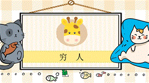 部編版六年級上冊語文《窮人》教學(xué)課件.pptx